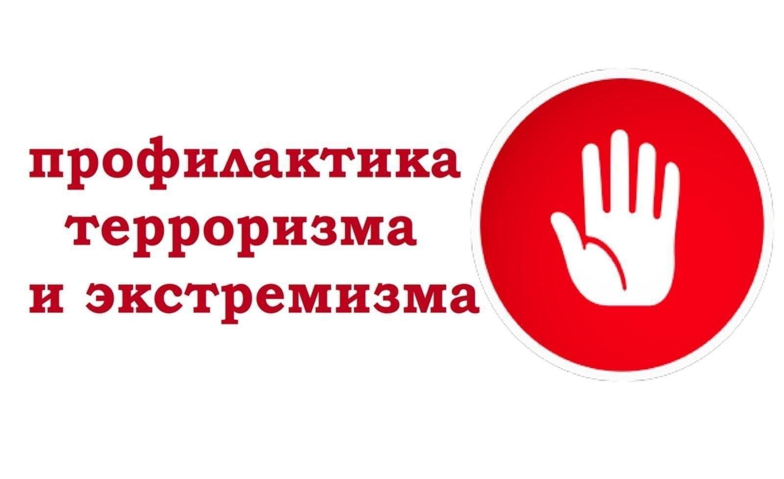 Профилактика терроризма и экстремисткой деятельности