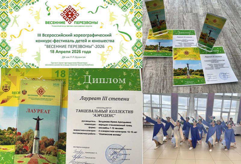 Очередные успехи танцевального коллектива «Аэроденс»