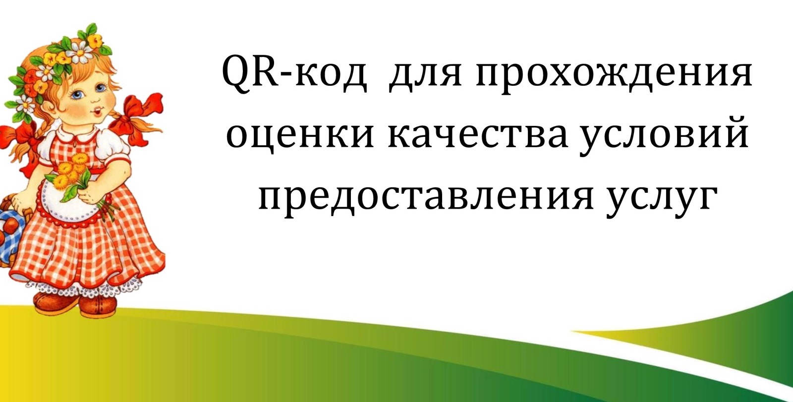 QR-код для прохождения оценки качества условий предоставления услуг