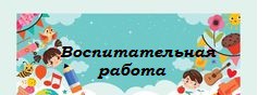 Воспитательная среда