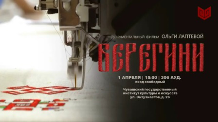 Документальный  фильм «Берегини»