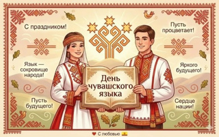 Чăваш чĕлхи кунĕ ячĕпе саламлатпăр!