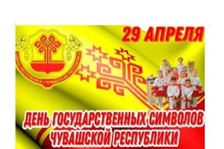 День символов Чувашской  Республики
