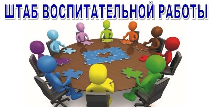 Штаб воспитательной работы