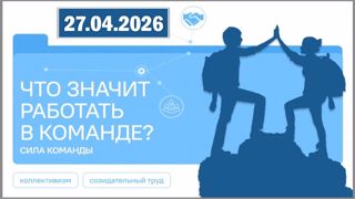 Что значит работать в команде? Сила команды.