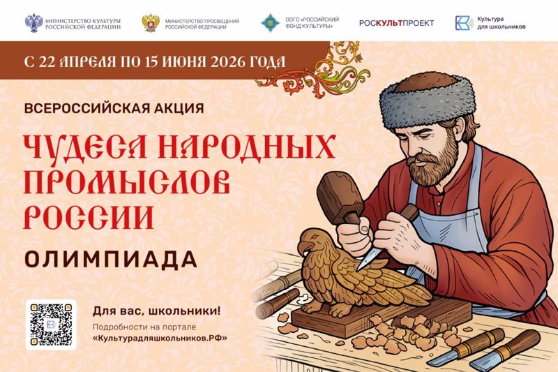 Минкультуры России запускает акцию для школьников «Чудеса народных промыслов России. Олимпиада»