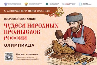 Минкультуры России запускает акцию для школьников «Чудеса народных промыслов России. Олимпиада»