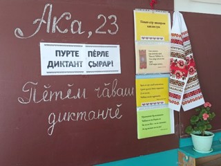 Пĕтĕм чăвашпа пĕрле диктант çыртăмăр