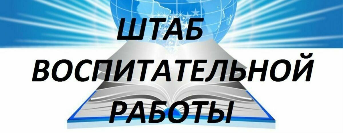 ШТАБ ВОСПИТАТЕЛЬНОЙ РАБОТЫ