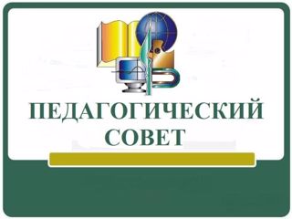 Итоговый педсовет. Отчеты о выполнении программы. План работы на летний период