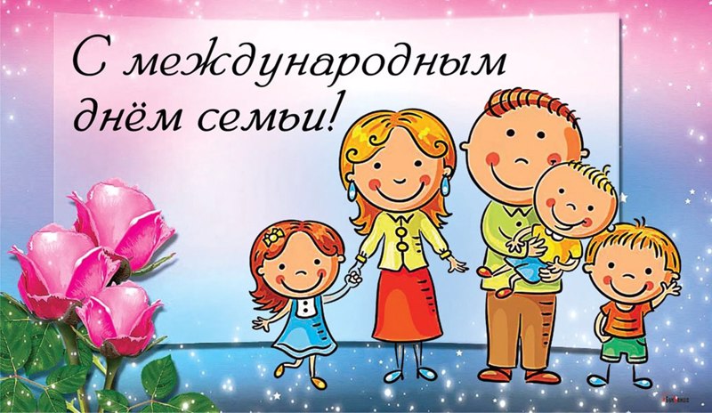 Международный день семьи
