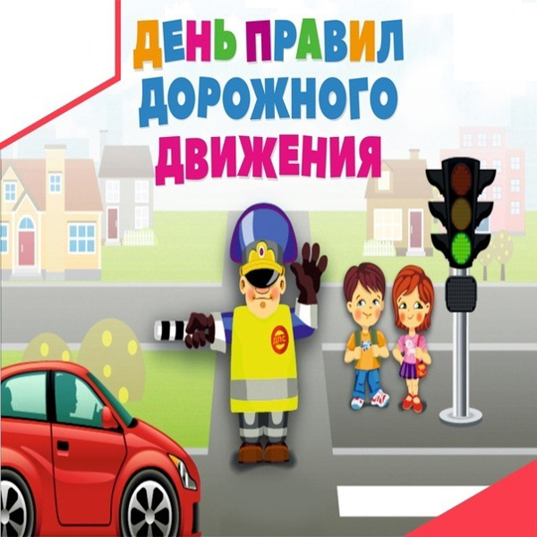 День правил дорожного движения
