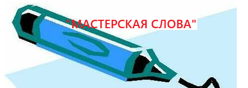 Литературный клуб "Мастерская слова"
