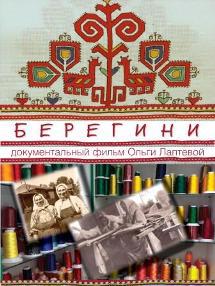 Документальный фильм "Берегини"