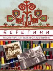 Документальный фильм "Берегини"