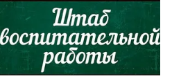 Штаб воспитательной работы