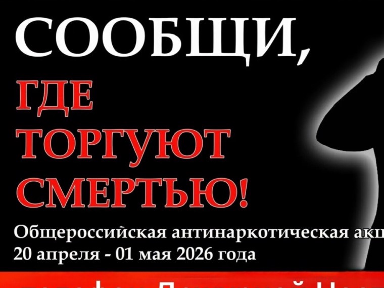 Общероссийская антинаркотическая акция