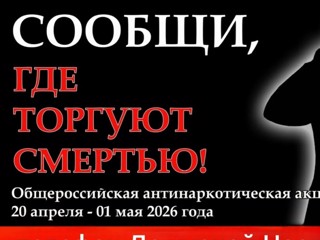 Общероссийская антинаркотическая акция