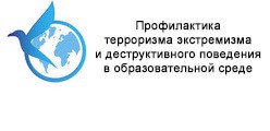 Профилактика проявления терроризма экстремизма и деструктивного поведения в образовательной среде