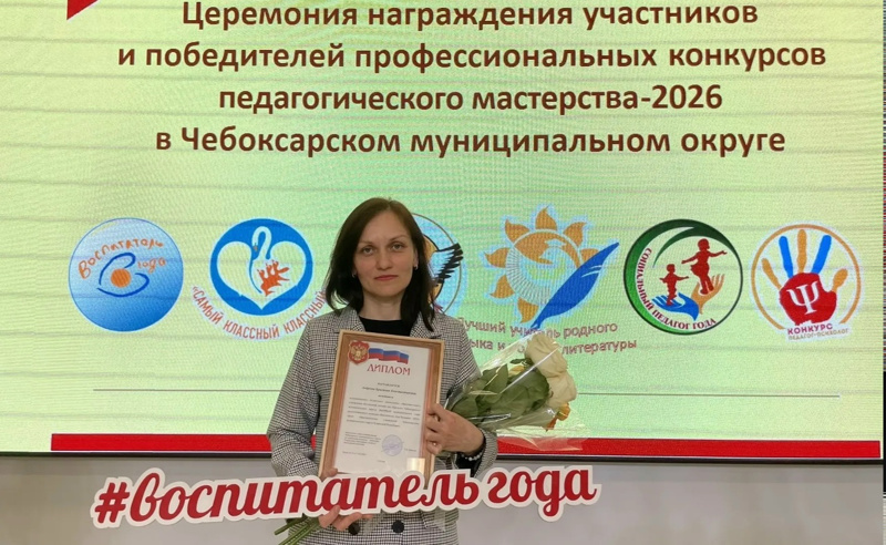 Поздравляем ЛАУРЕАТА "Воспитатель года 2026"