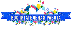 Программа воспитания