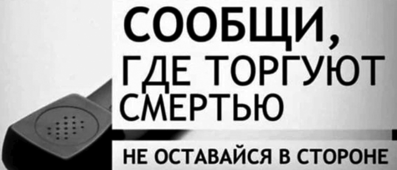 Сообщи ,где торгуют смертью