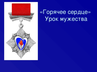 Урок мужества "Горячее сердце"