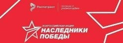 «НАСЛЕДНИКИ ПОБЕДЫ» ВСЕРОССИЙСКАЯ АКЦИЯ, ПРИУРОЧЕННАЯ К ПРАЗДНОВАНИЮ ДНЯ ПОБЕДЫ В ВЕЛИКОЙ ОТЕЧЕСТВЕННОЙ ВОЙНЕ
