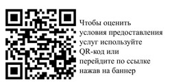 Чтобы оценить условия предоставления услуг используйте QR- код или перейдите по ссылке