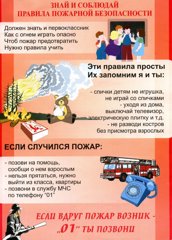 Знай и соблюдай правила пожарной безопасности!