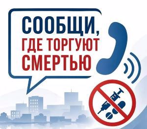 В Чувашии стартует общероссийская акция «Сообщи, где торгуют смертью»