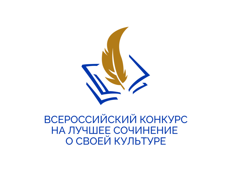 Поздравляем призера Регионального этапа Всероссийского конкурса на лучшее сочинение о своей культуре на русском языке и лучшее описание русской культуры на родном языке