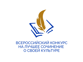 Поздравляем призера Регионального этапа Всероссийского конкурса на лучшее сочинение о своей культуре на русском языке и лучшее описание русской культуры на родном языке