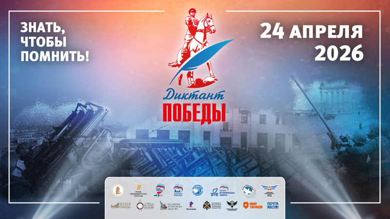 Диктант Победы