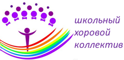 Школьный хоровой коллектив
