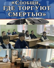 «Сообщи, где торгуют смертью» Акция.