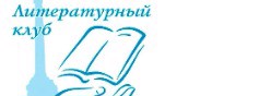 Литературный клуб "Любители хороших книг"