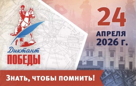 Диктант Победы - 2026