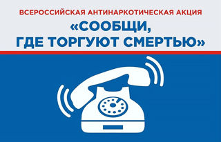 Всероссийская акция "Сообщи, где торгуют смертью".