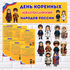 День коренных малочисленных народов.