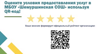 Оцените условия предоставления услуг в МБОУ «Шемуршинская СОШ» используя QR-код!