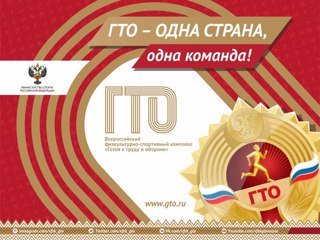 Присоединяйтесь к движению «Готов к труду и обороне», укрепите здоровье и заявите о себе!