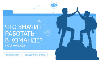 Разговоры о важном. Что значит работать в команде?