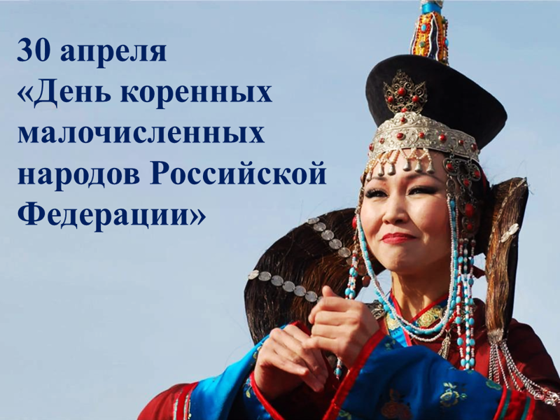 День коренных малочисленных народов