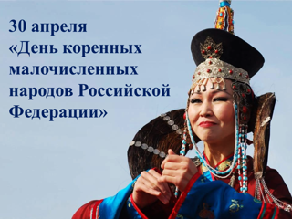 День коренных малочисленных народов