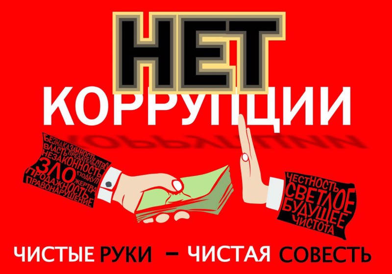 Сила правды: как бороться с коррупцией.