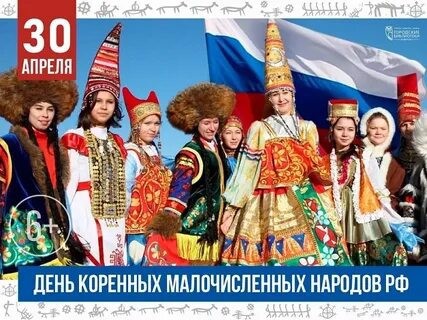 30 апреля – День коренных малочисленных народов