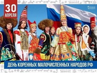 30 апреля – День коренных малочисленных народов