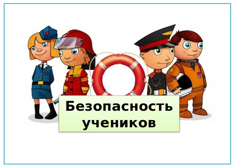 Безопасность начинается с тебя: Уроки безопасности для наших учеников.