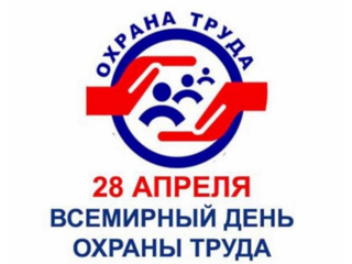 Всемирный День охраны труда!